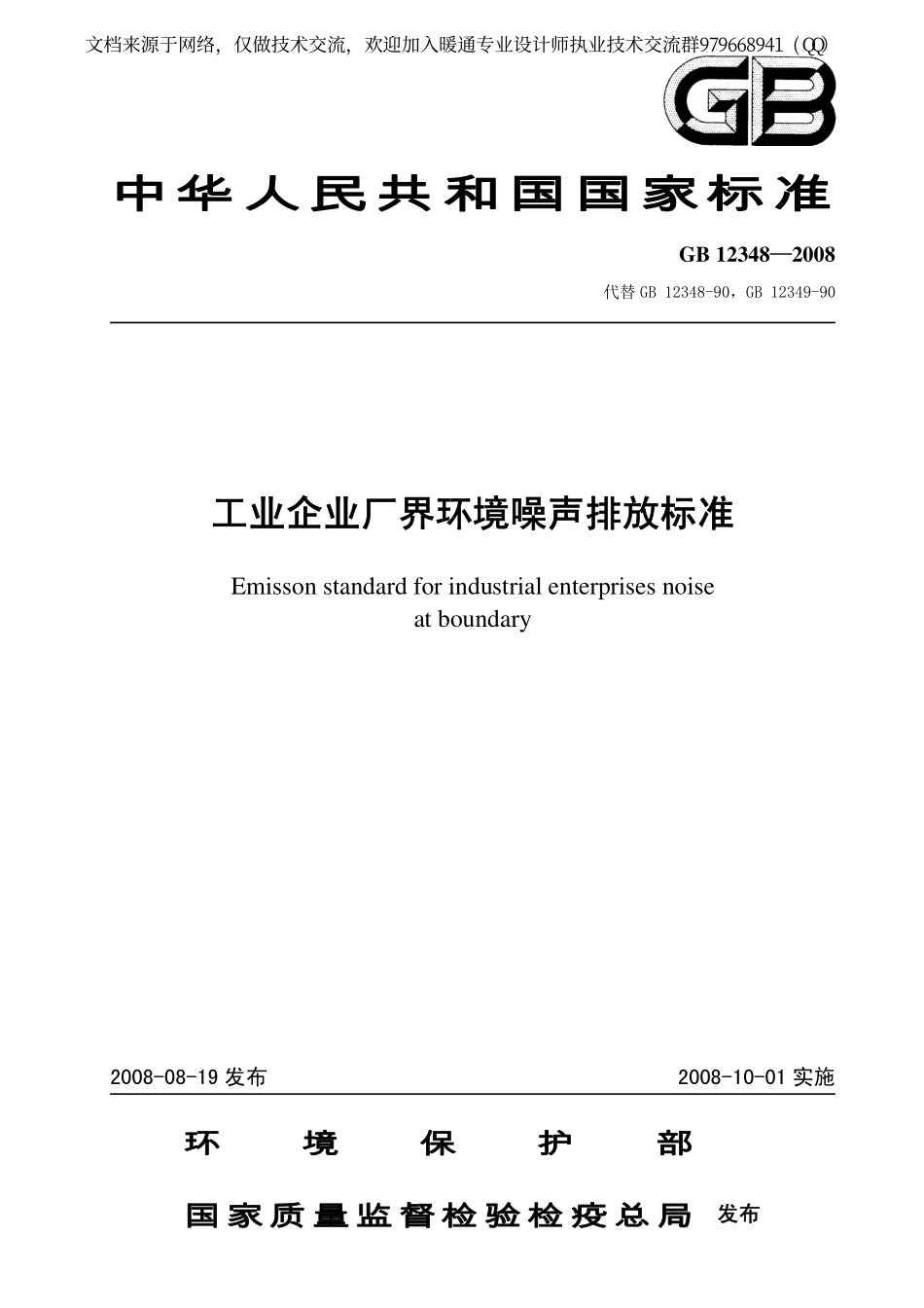 工业企业厂界环境噪声排放标准GB12348-2008.pdf_第1页