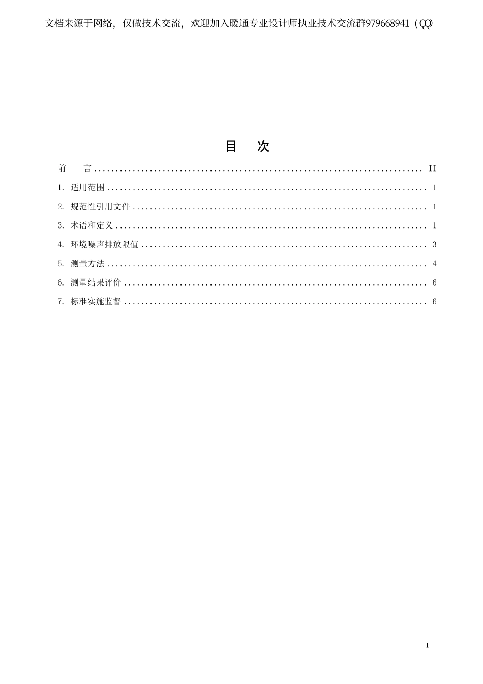 工业企业厂界环境噪声排放标准GB12348-2008.pdf_第2页