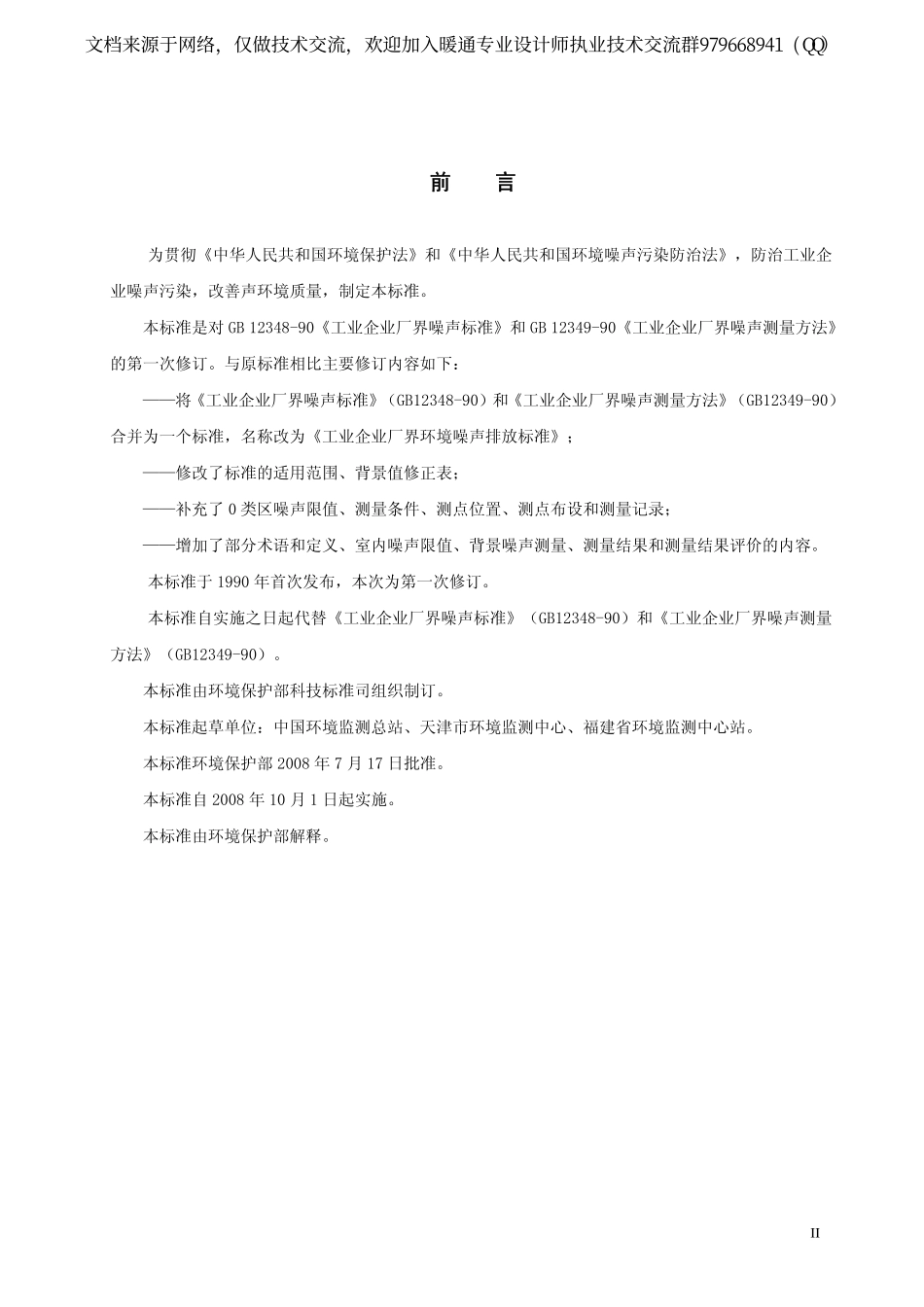 工业企业厂界环境噪声排放标准GB12348-2008.pdf_第3页