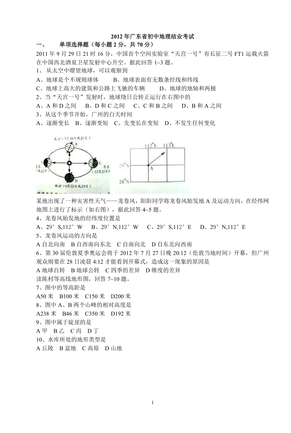 2012年广东省地理中考试题无答案.pdf_第1页