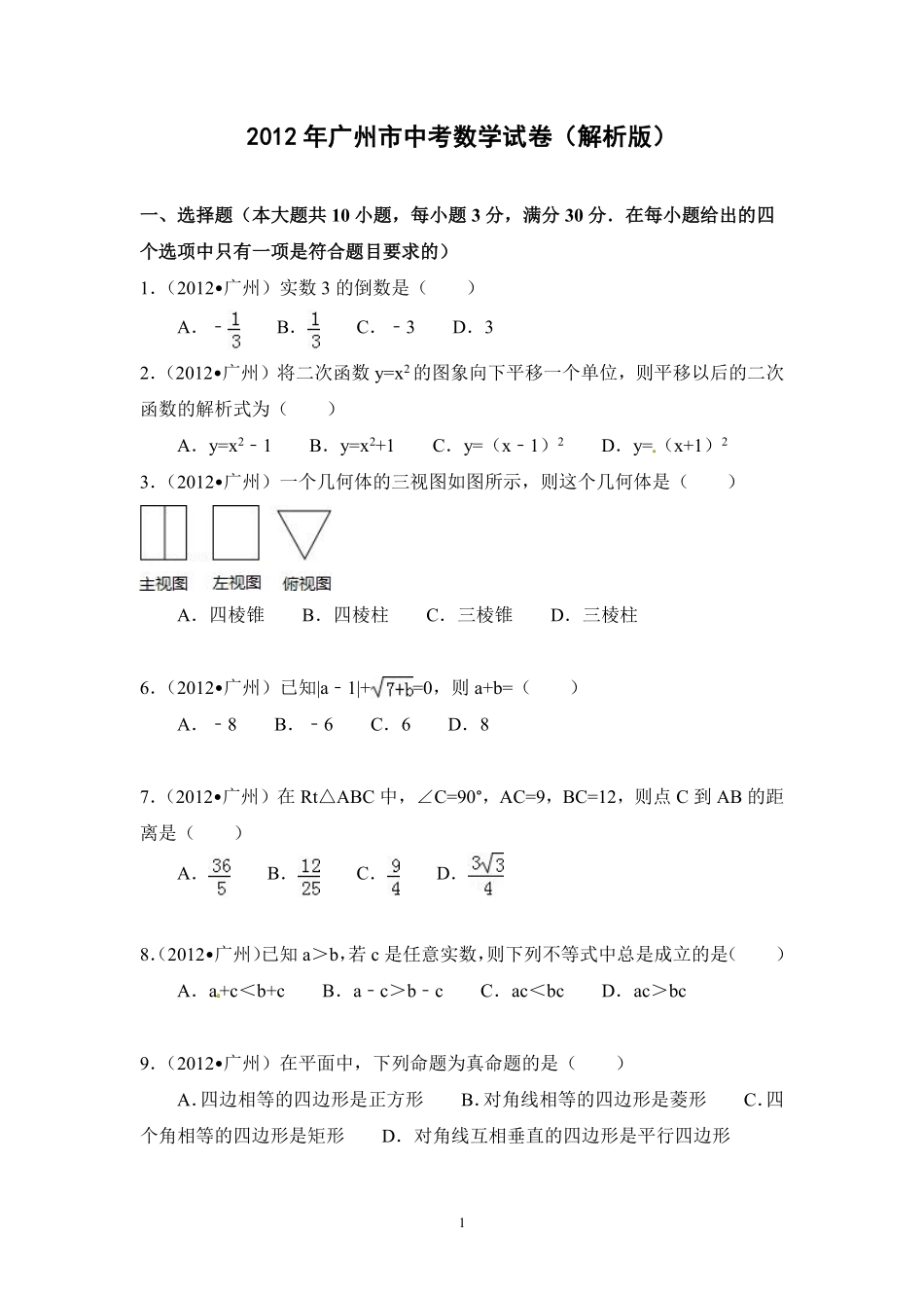 2012年广东省广州市中考数学试卷及答案.pdf_第1页