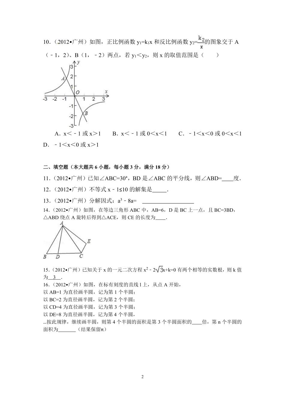 2012年广东省广州市中考数学试卷及答案.pdf_第2页