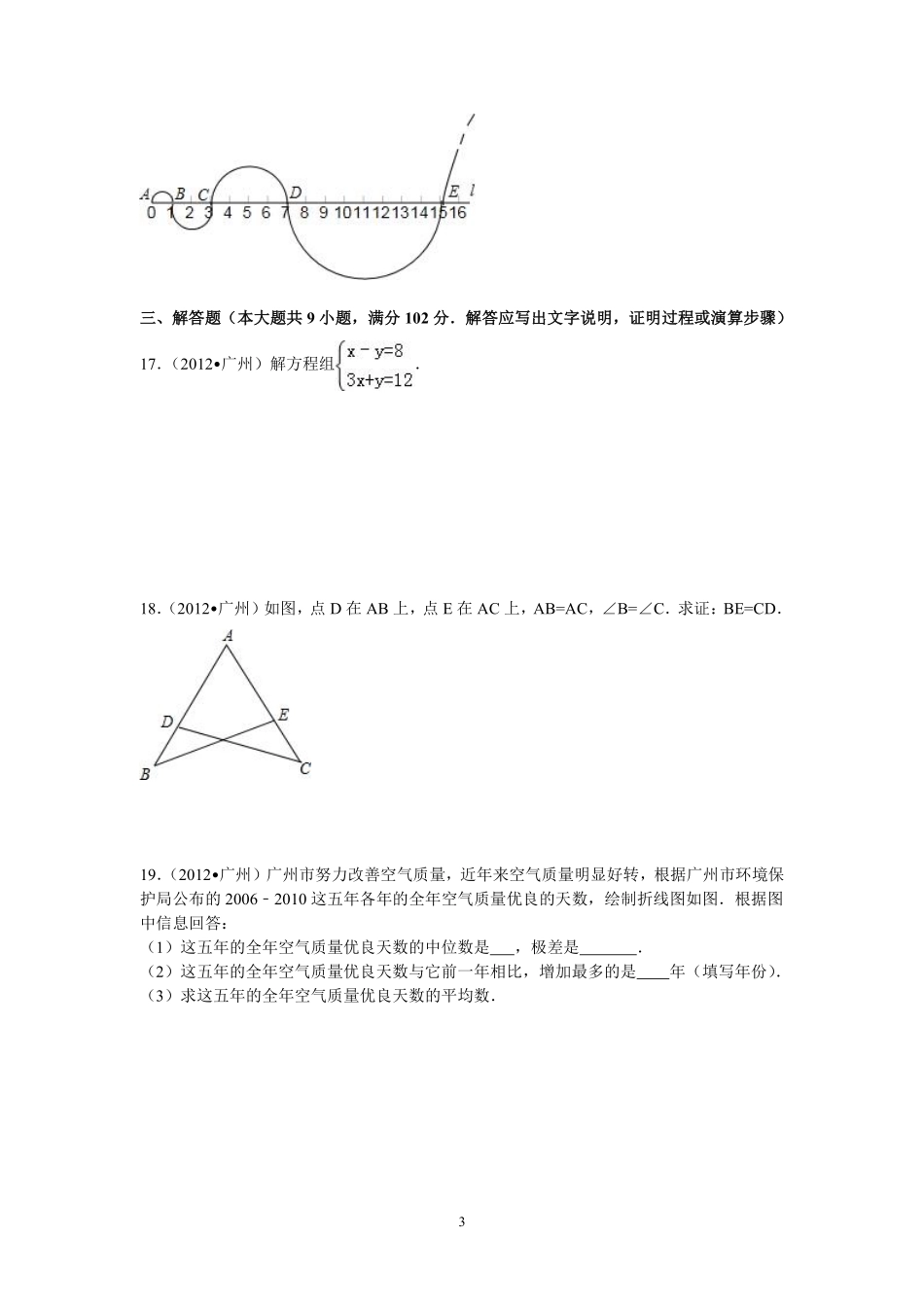 2012年广东省广州市中考数学试卷及答案.pdf_第3页