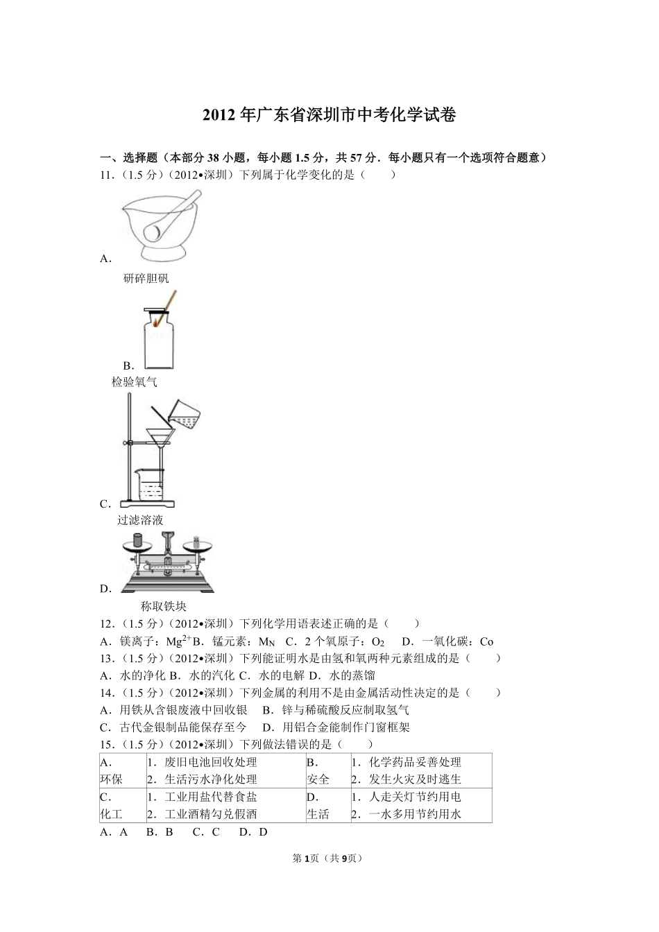 2012年广东省深圳市中考化学试题及参考答案.pdf_第1页