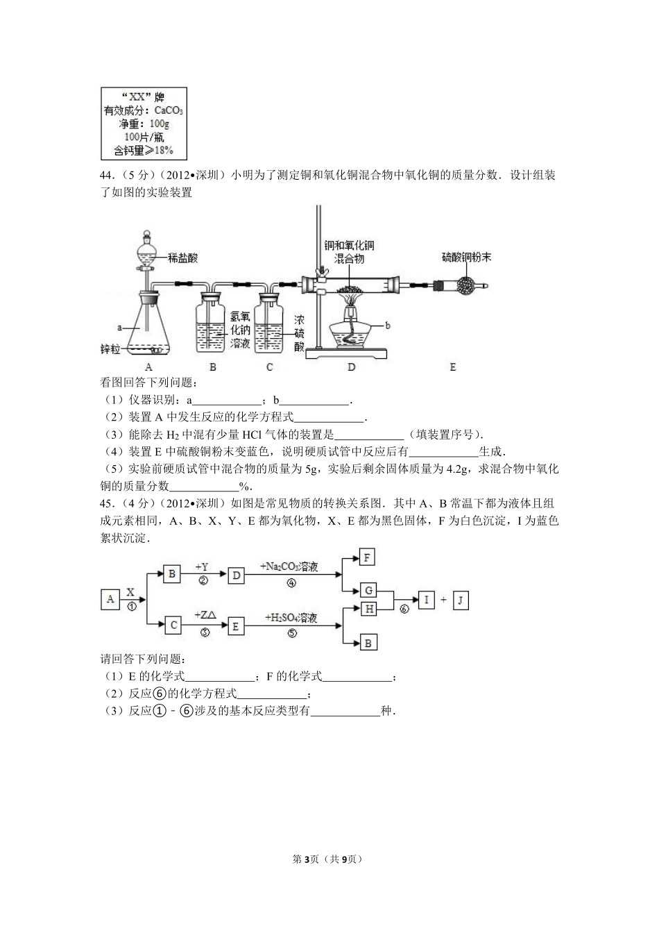 2012年广东省深圳市中考化学试题及参考答案.pdf_第3页