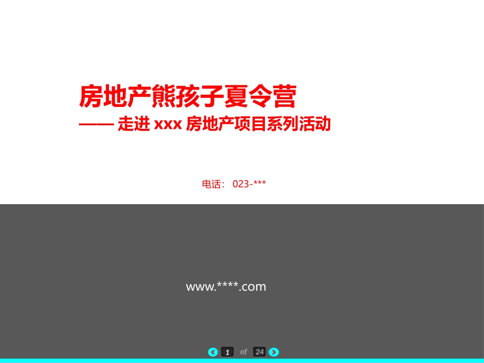 某房地产夏令营竞技体育亲子暖场活动策划方案.pptx_第1页