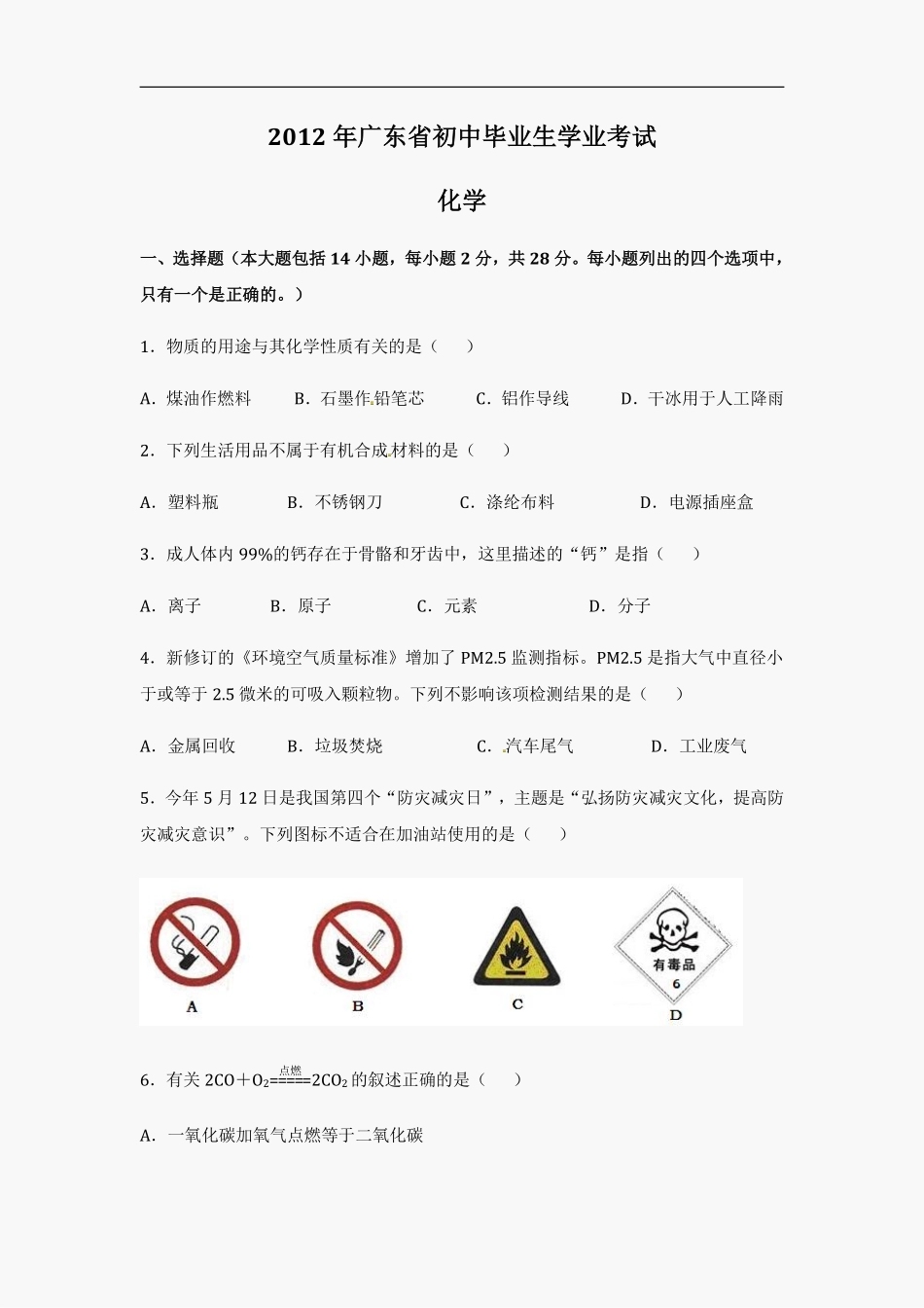 2012年广东省中考化学试题及答案.pdf_第1页