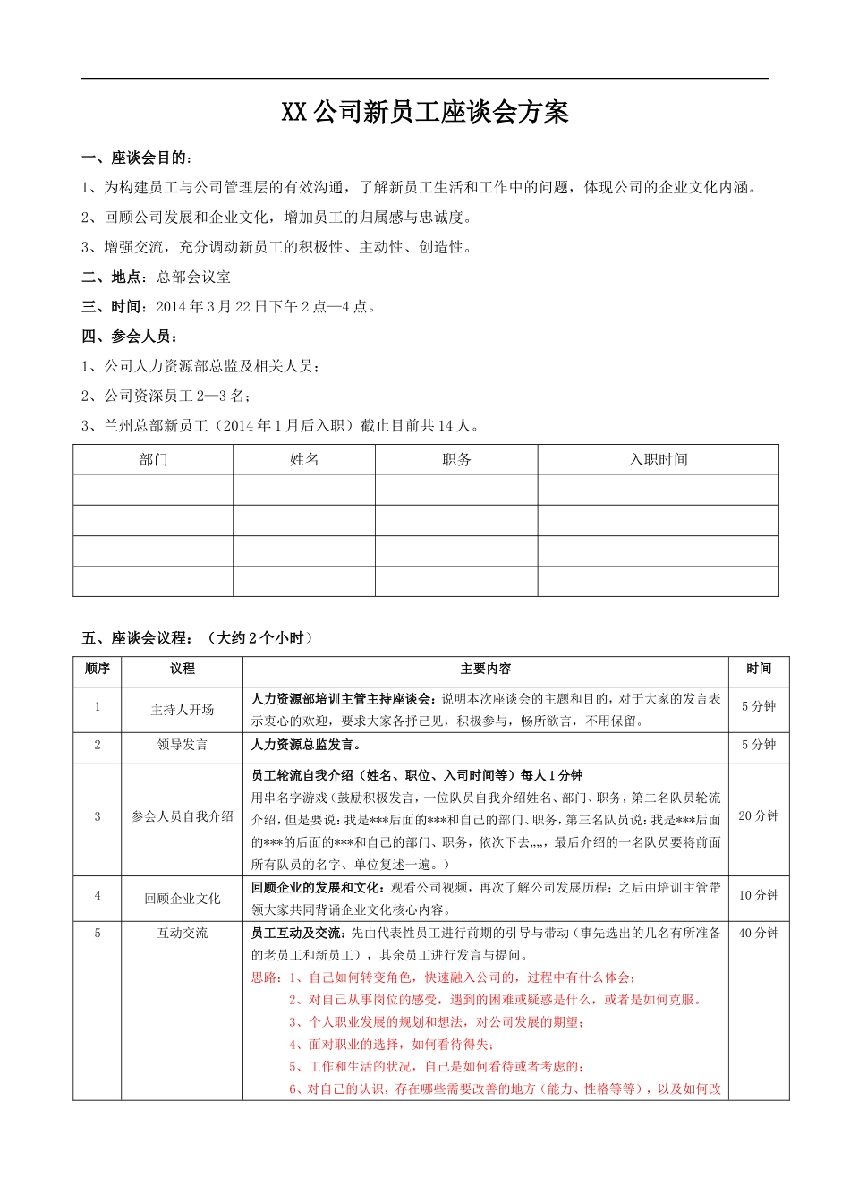 某公司新员工座谈会方案.doc_第1页