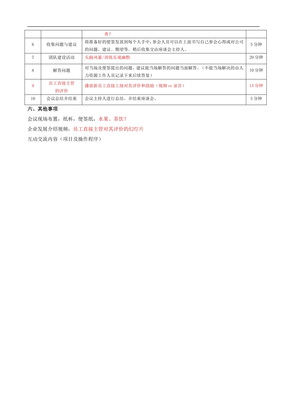 某公司新员工座谈会方案.doc_第2页