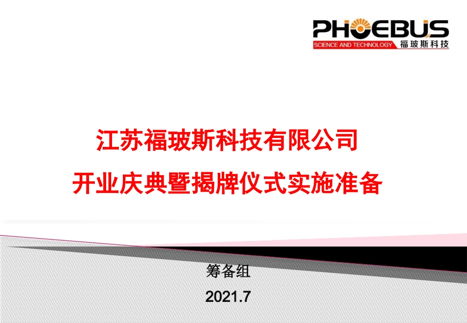 2021年江苏福玻斯科技有限公司开业庆典暨揭牌仪式活动方案.pptx_第1页