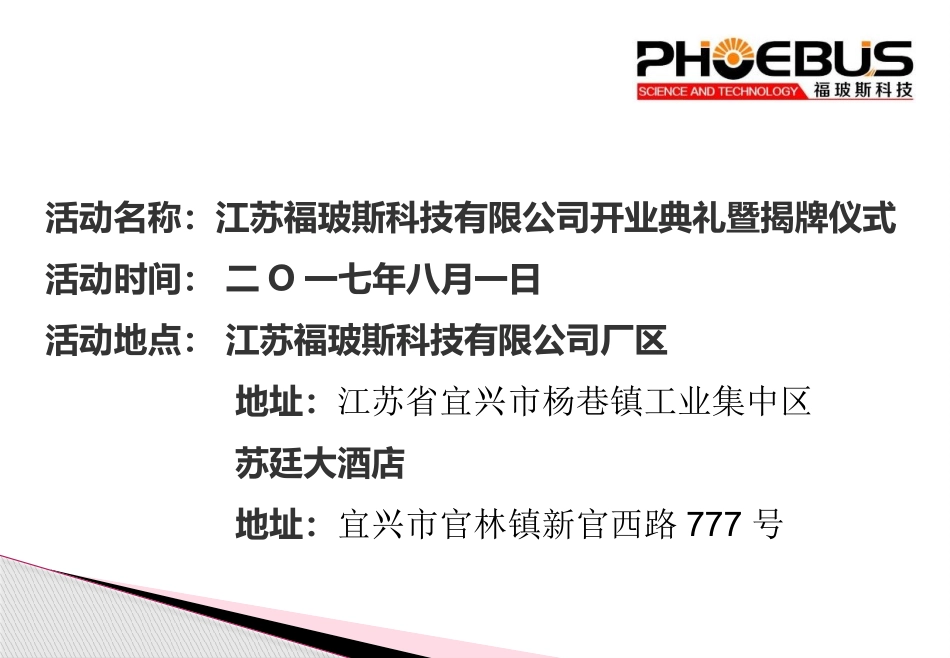 2021年江苏福玻斯科技有限公司开业庆典暨揭牌仪式活动方案.pptx_第2页