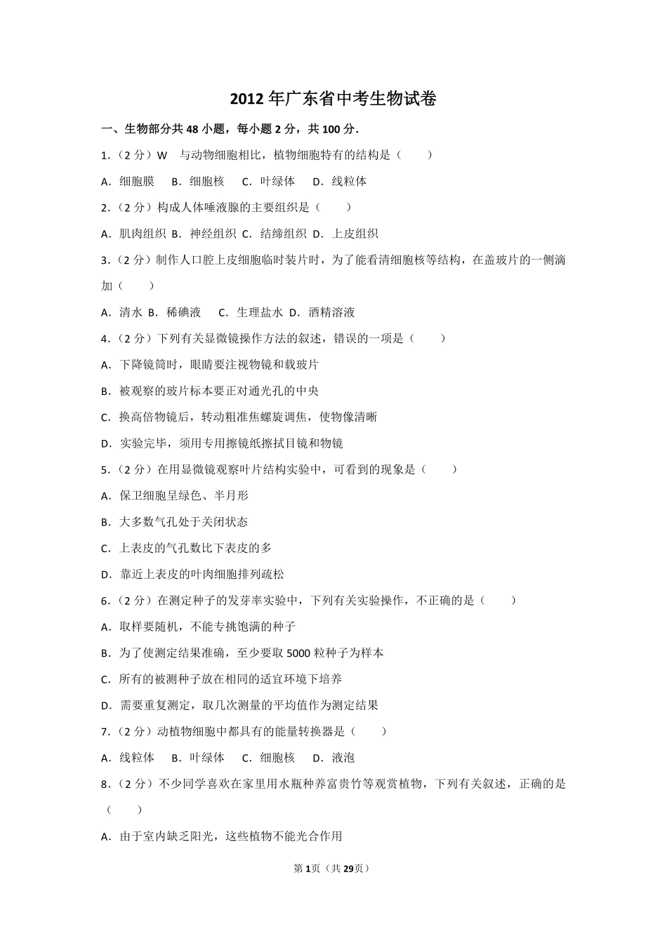 2012年广东省中考生物试卷及解析.pdf_第1页