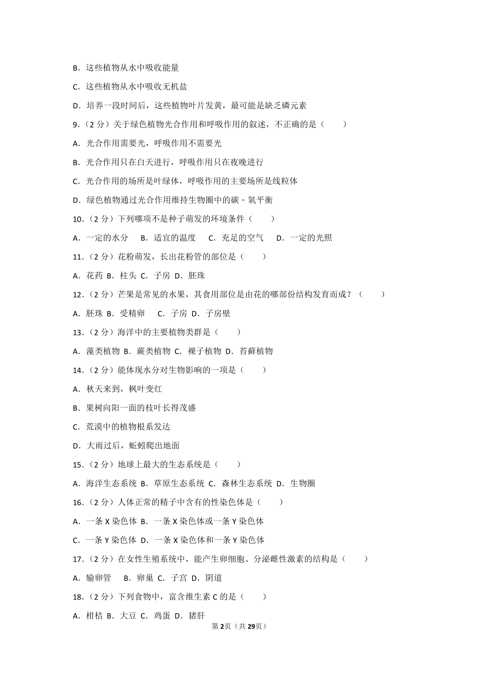 2012年广东省中考生物试卷及解析.pdf_第2页