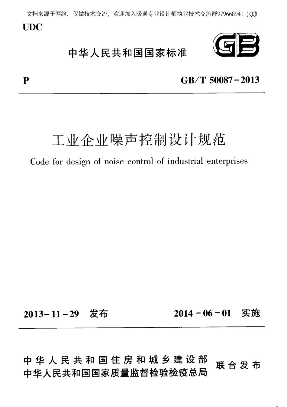 工业企业噪声控制设计规范GBT50087-2013.pdf_第1页