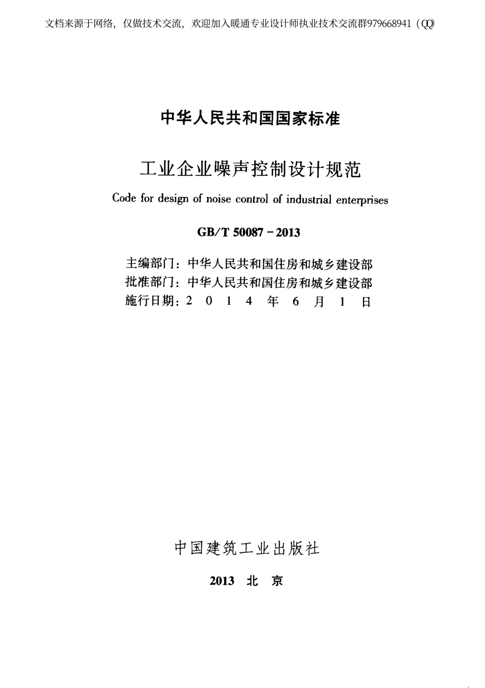 工业企业噪声控制设计规范GBT50087-2013.pdf_第2页