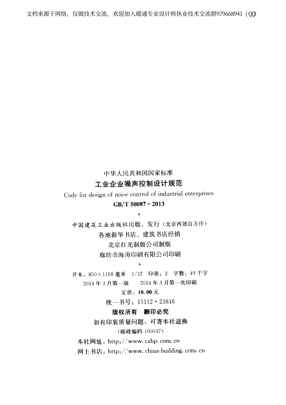 工业企业噪声控制设计规范GBT50087-2013.pdf_第3页