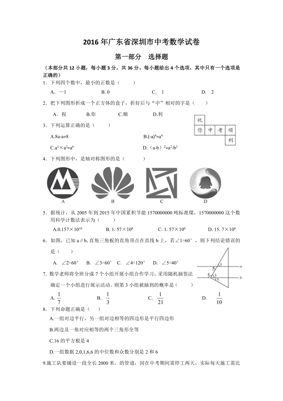 2016年深圳市中考数学试题及答案.pdf_第1页