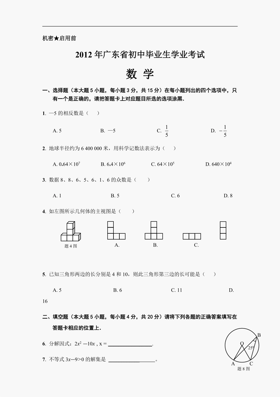 2012年广东省中考数学试卷以及答案.pdf_第1页