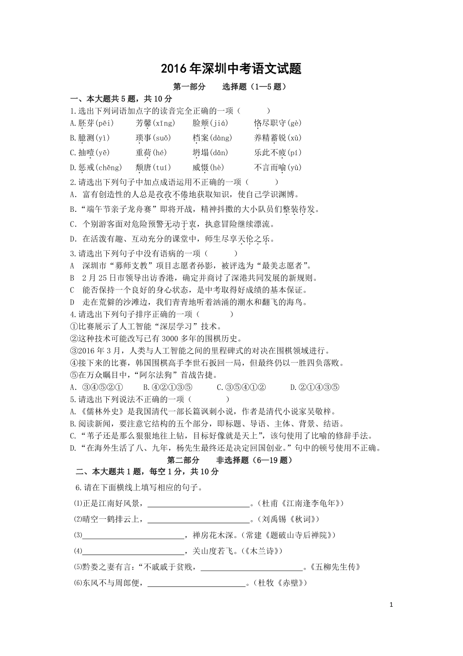 2016年深圳中考语文试题及参考答案.pdf_第1页