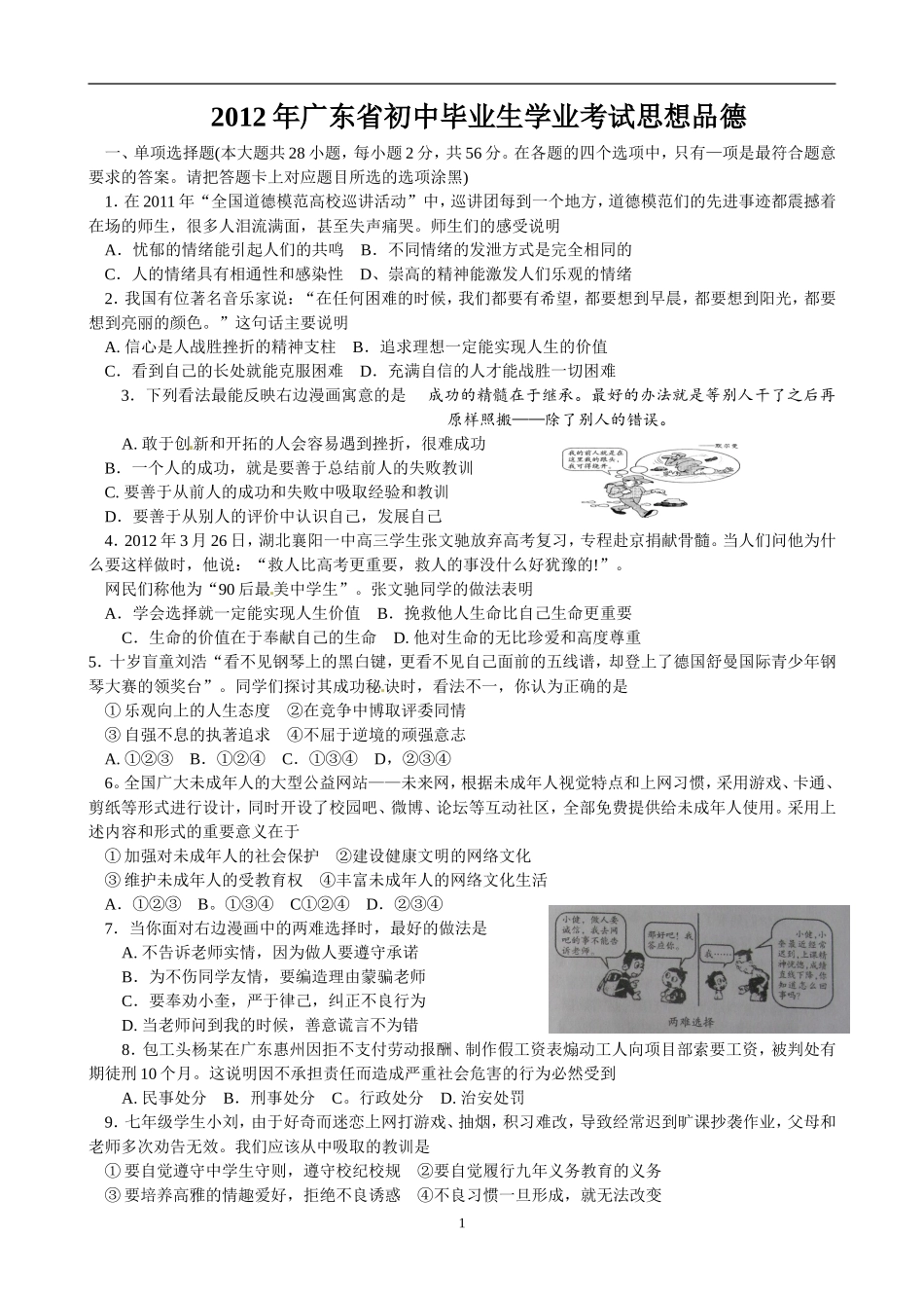 2012年广东省中考思想品德试卷和答案.doc_第1页