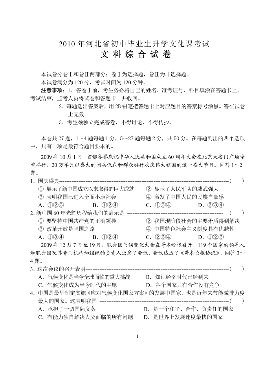 2010年河北省中考文综(政治)试卷(word版-含答案).pdf_第1页