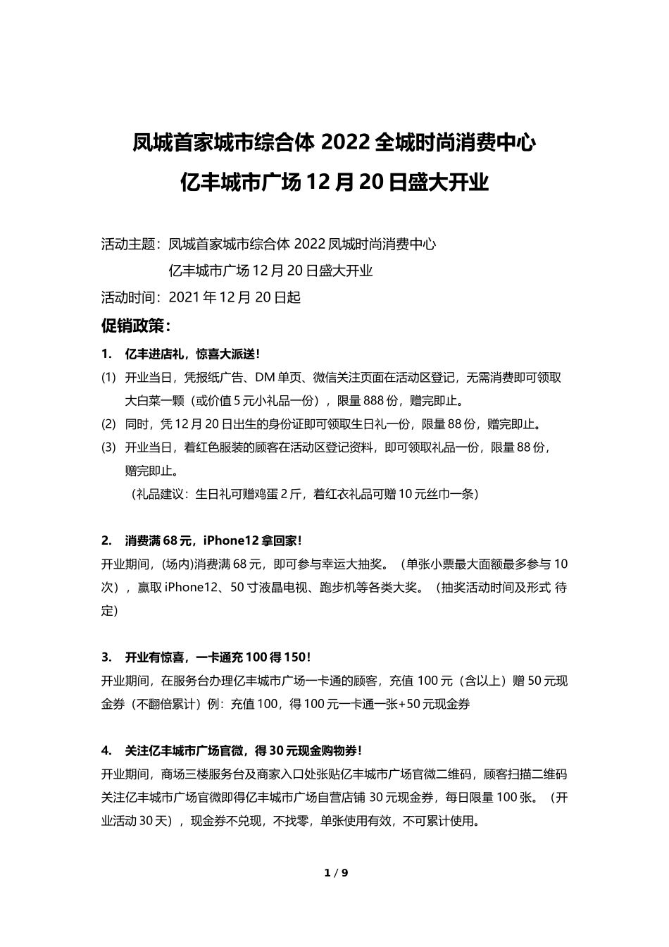 2021年辽宁凤城亿丰城市广场开业策划简案.docx_第1页