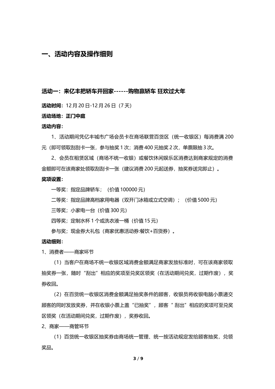 2021年辽宁凤城亿丰城市广场开业策划简案.docx_第3页