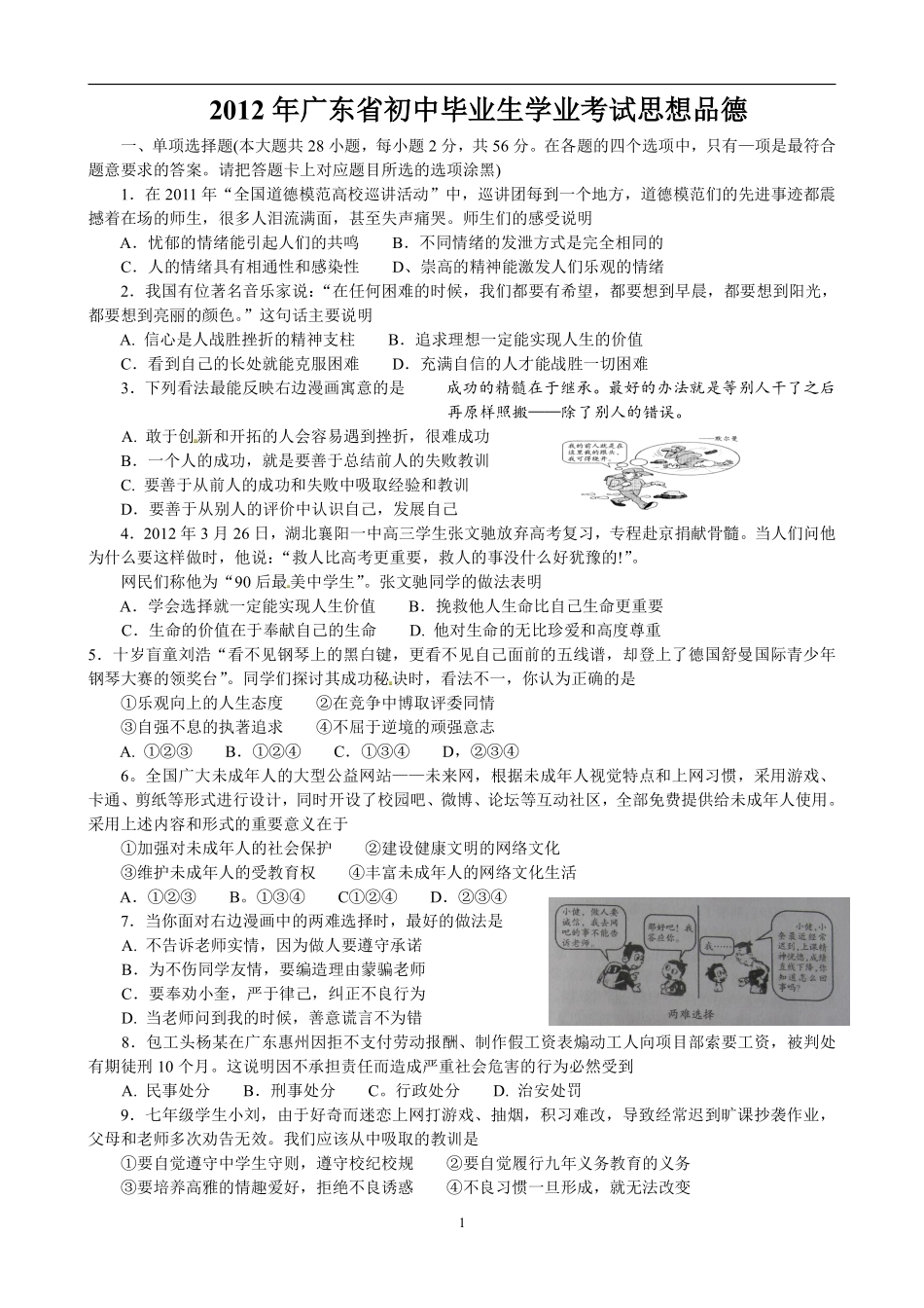 2012年广东省中考思想品德试卷和答案.pdf_第1页