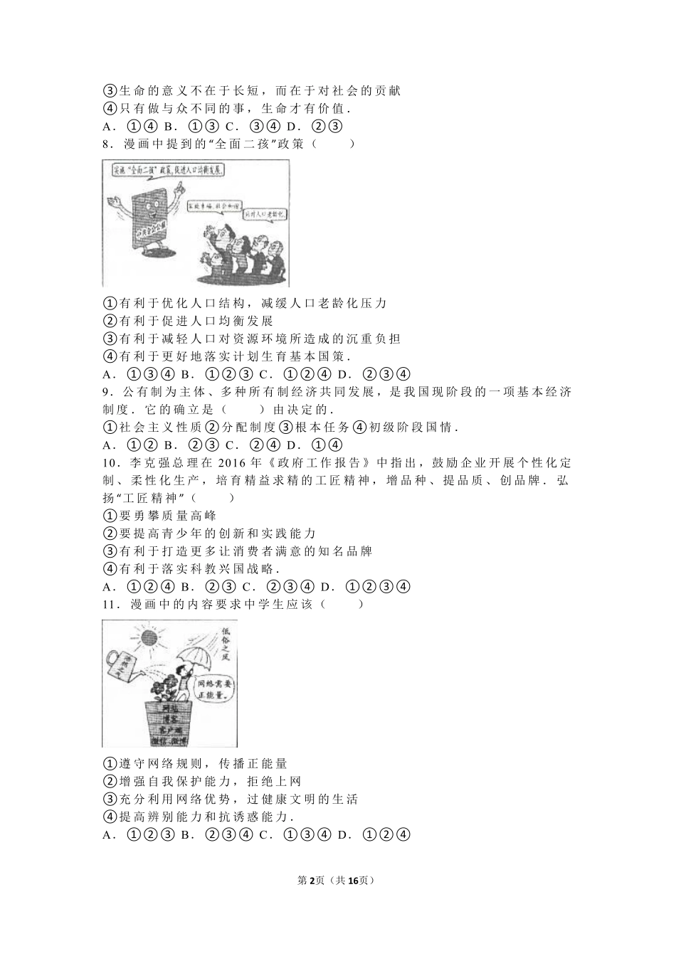 2016年沈阳市中考政治真题试卷含答案.pdf_第2页