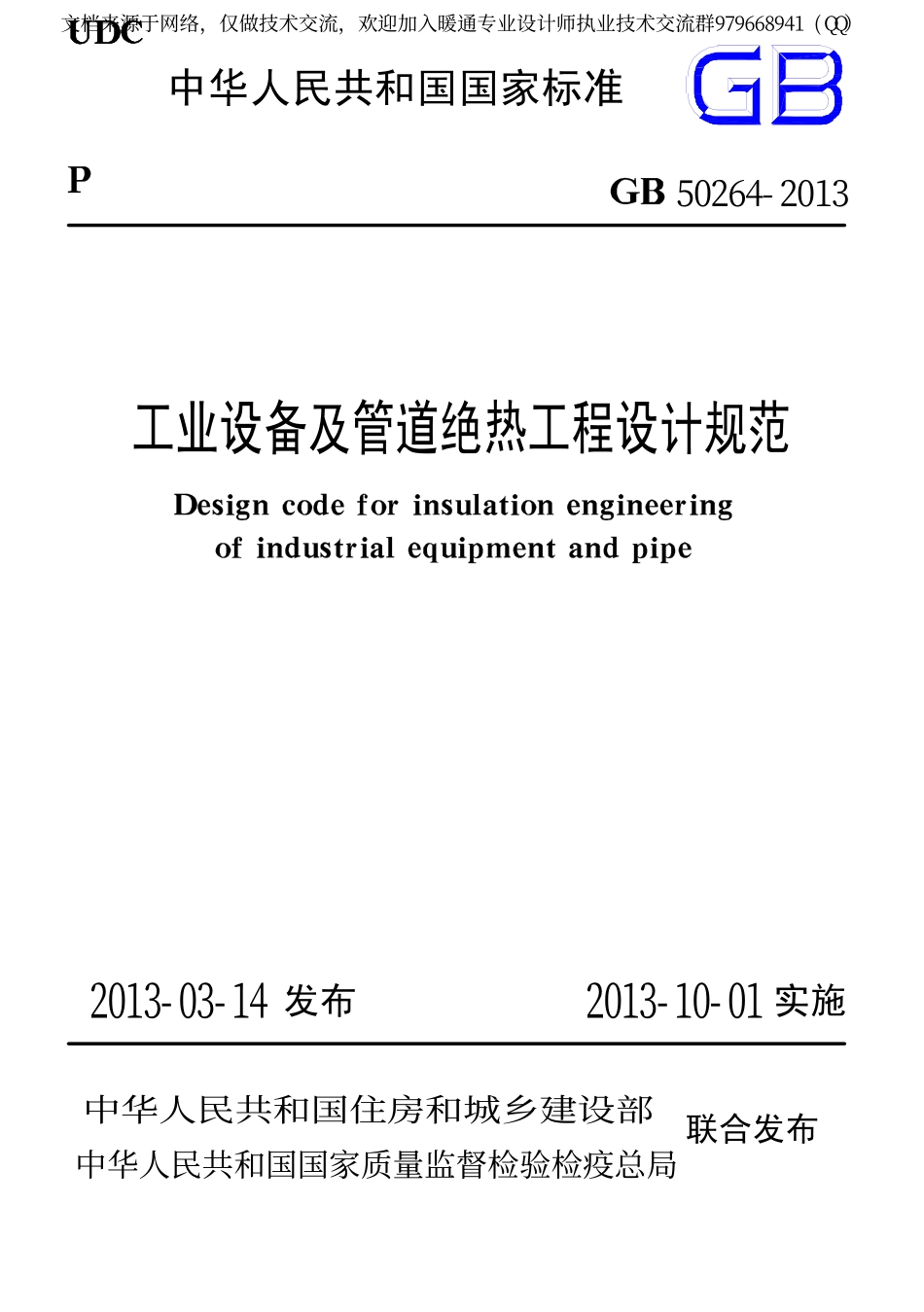 工业设备及管道绝热工程设计规范GB 50264-2013.pdf_第1页