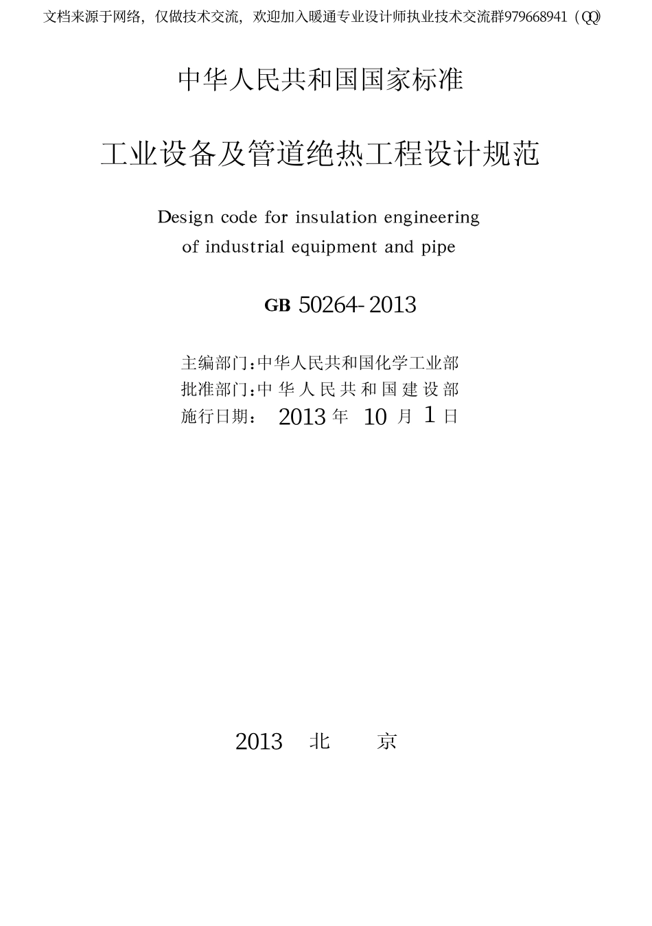 工业设备及管道绝热工程设计规范GB 50264-2013.pdf_第3页