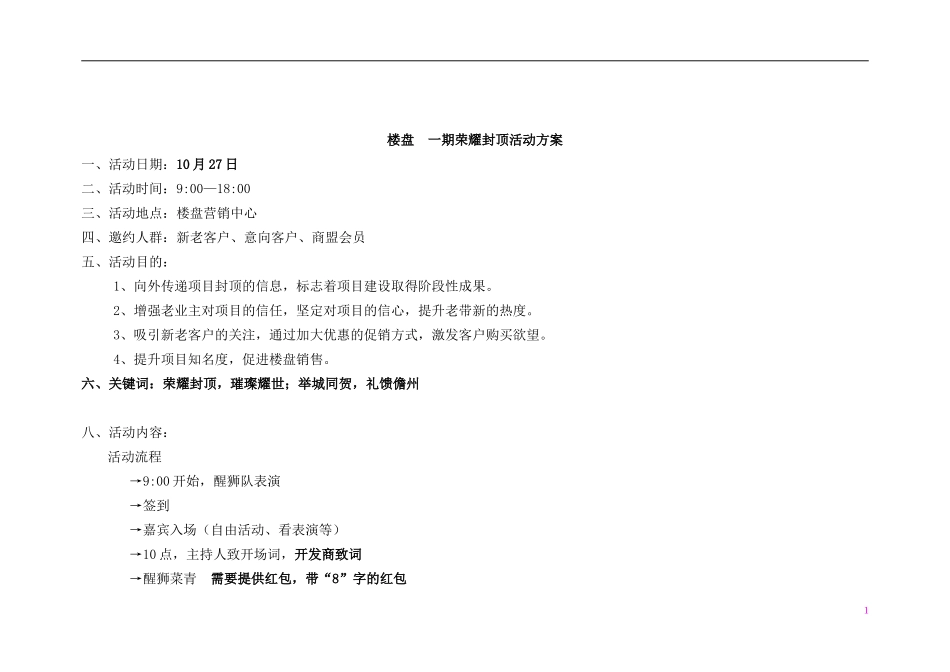 某楼盘封顶活动方案.doc_第1页