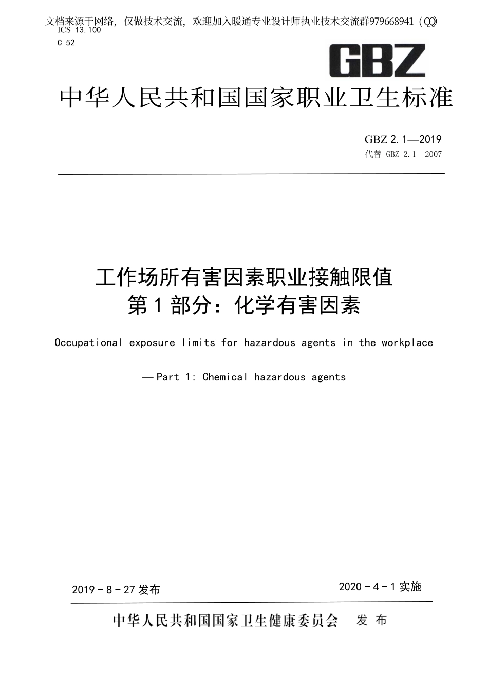 工作场所有害因素职业接触限值 第1部分：化学因素GBZ2.1-2019.pdf_第1页