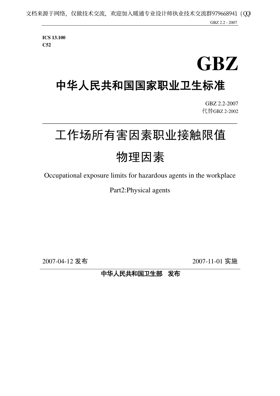 工作场所有害因素职业接触限值 第2部分：物理因素GBZ2.2-2007.pdf_第1页