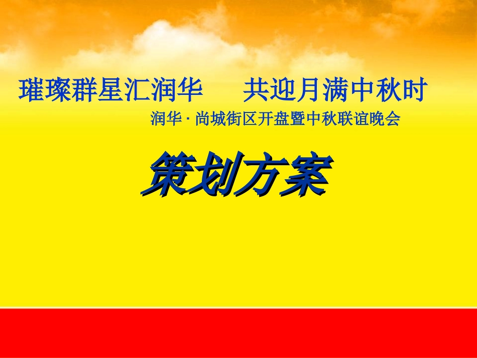 某楼盘中秋联谊晚会活动策划方案(PPT-32页).ppt_第1页