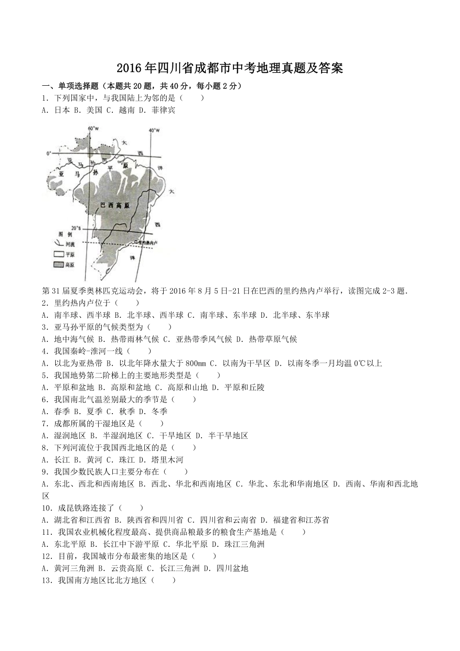 2016年四川省成都市中考地理真题及答案.pdf_第1页