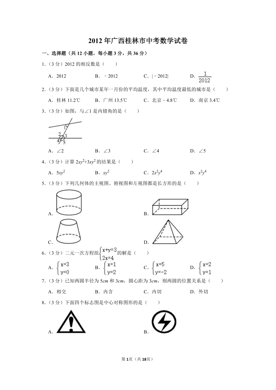 2012年广西桂林市中考数学试卷.pdf_第1页