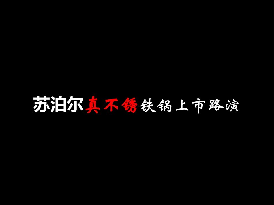 某品牌上市路演活动策划案-路演模板.pptx_第1页