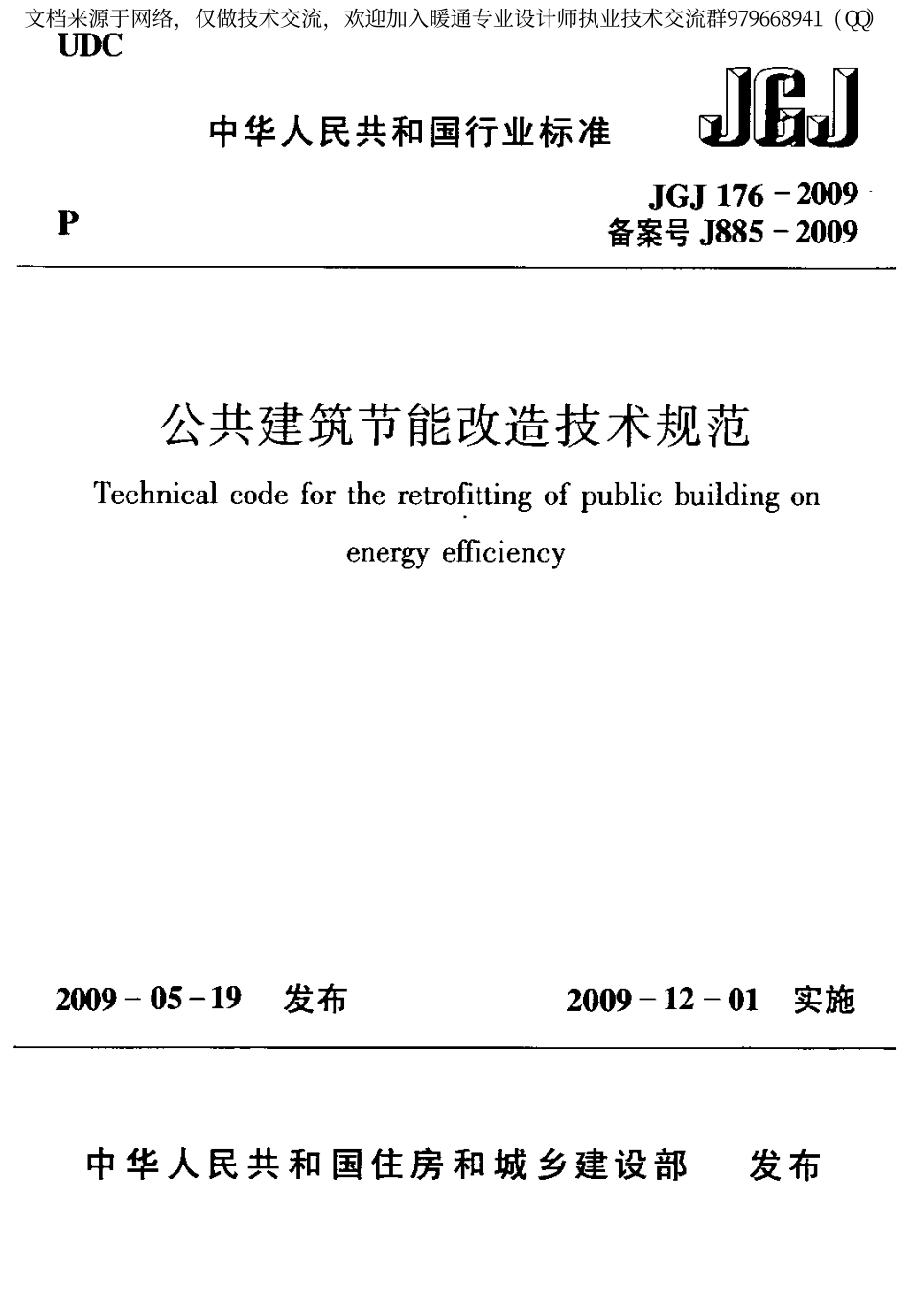 公共建筑节能改造技术规范JGJ176-2009.pdf_第1页