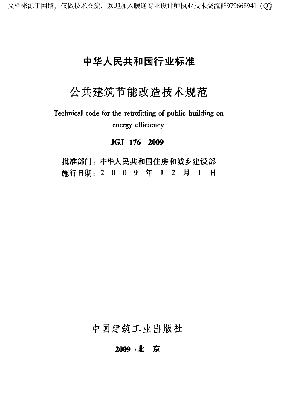 公共建筑节能改造技术规范JGJ176-2009.pdf_第2页