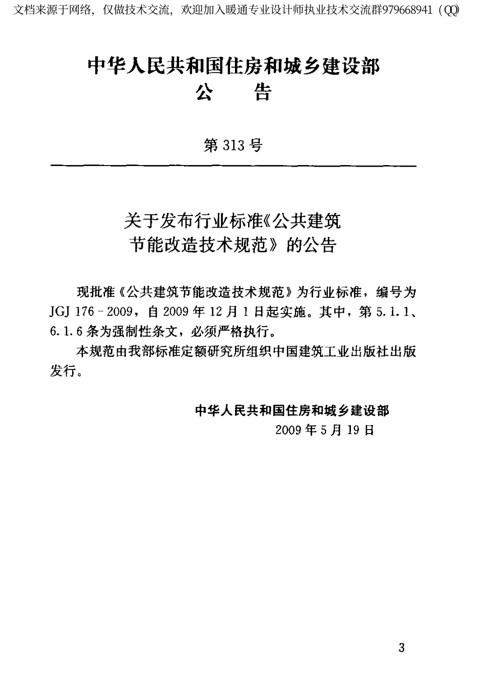 公共建筑节能改造技术规范JGJ176-2009.pdf_第3页