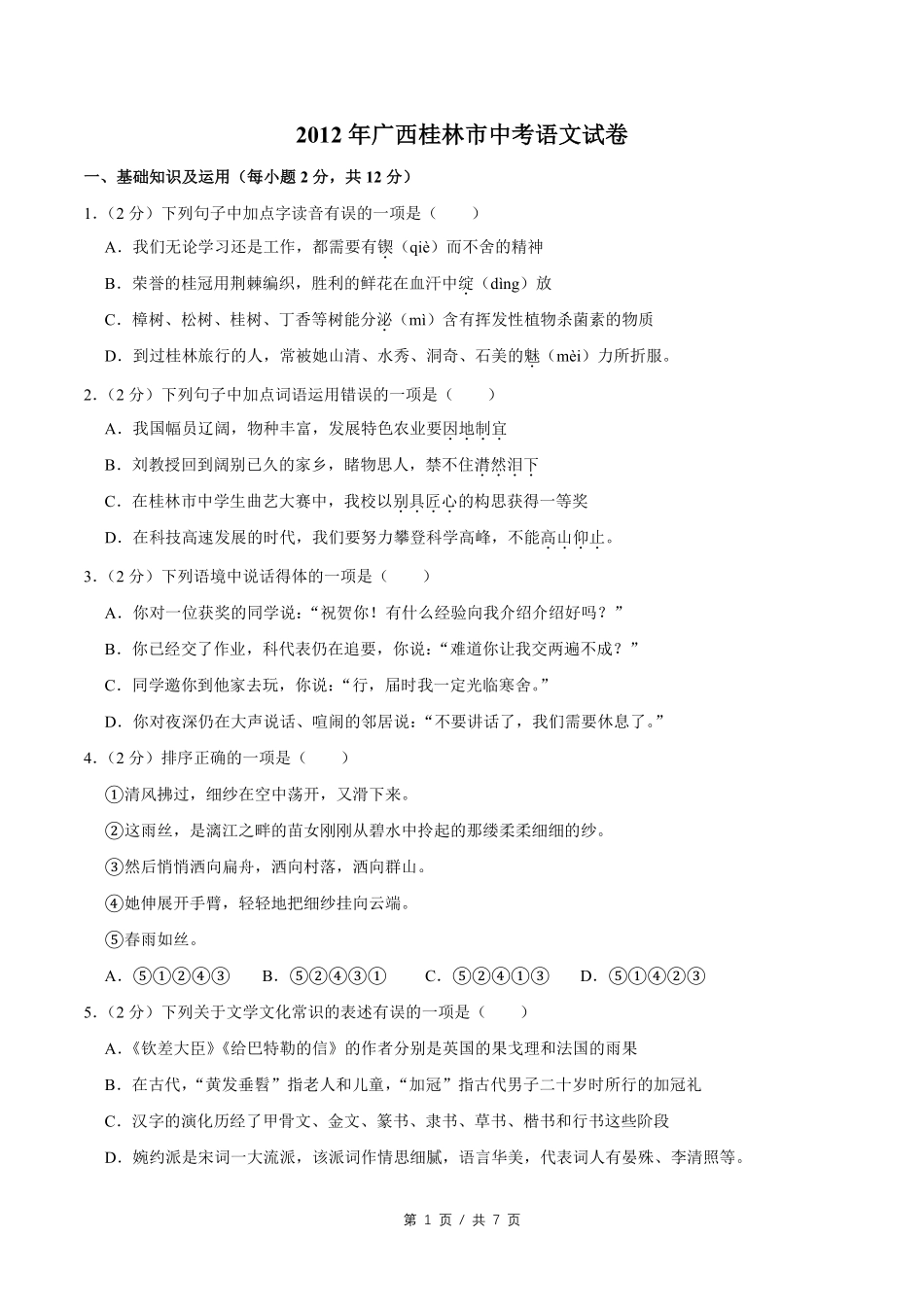 2012年广西桂林市中考语文试卷（学生版）.pdf_第1页