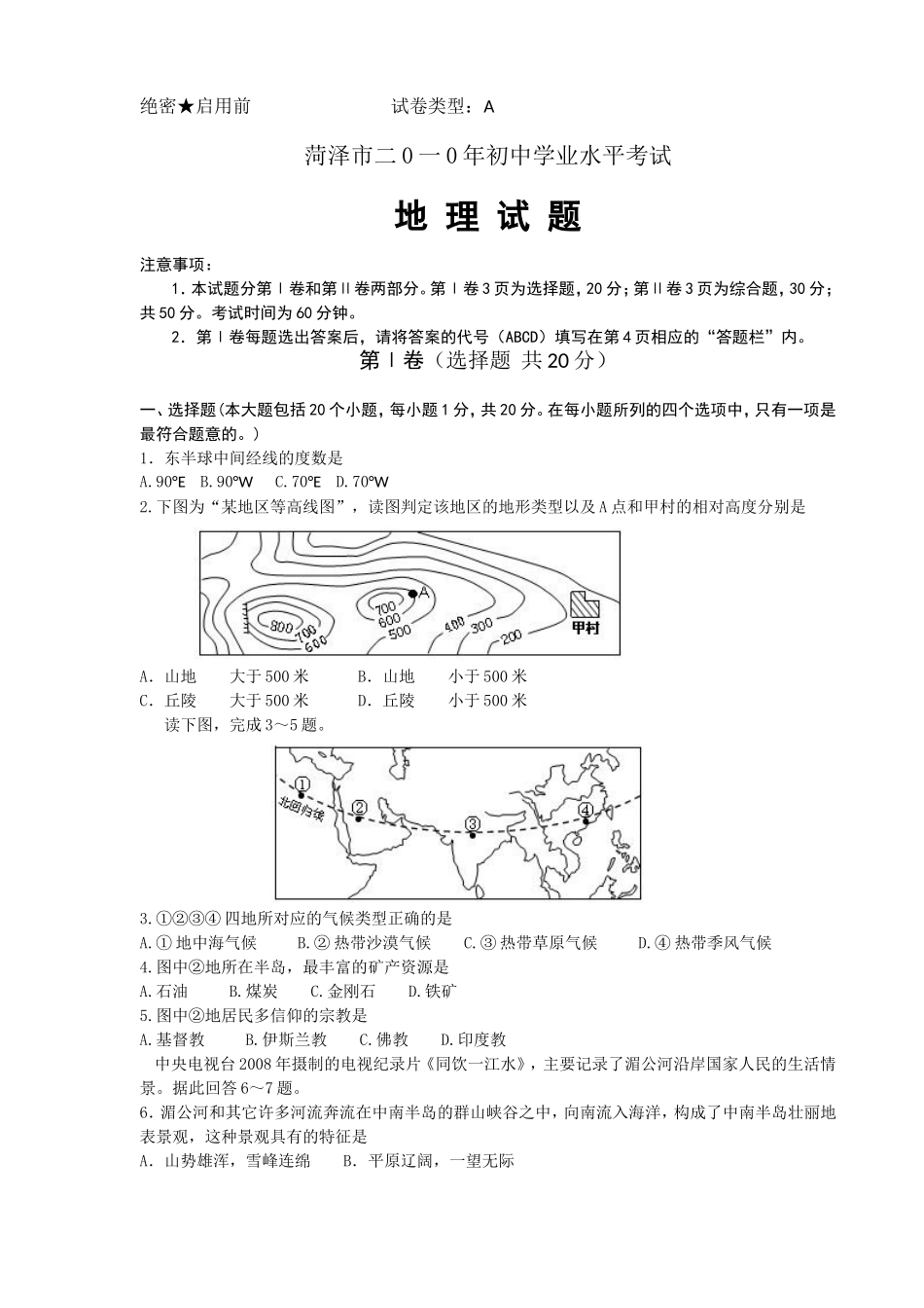 2010年菏泽市中考地理试题.doc_第1页