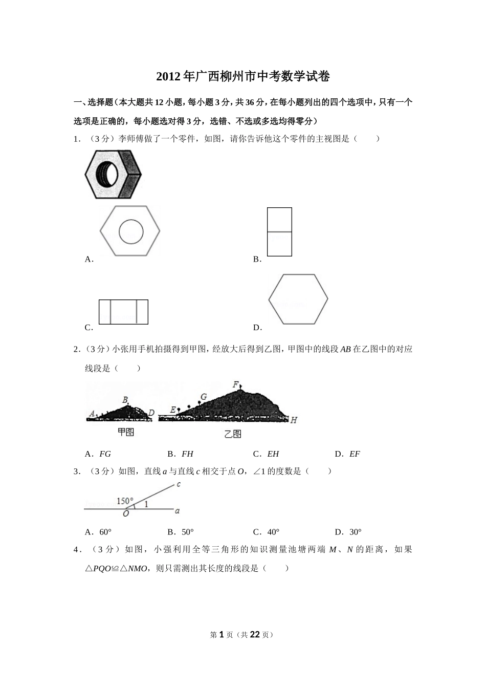 2012年广西柳州市中考数学试卷.doc_第1页