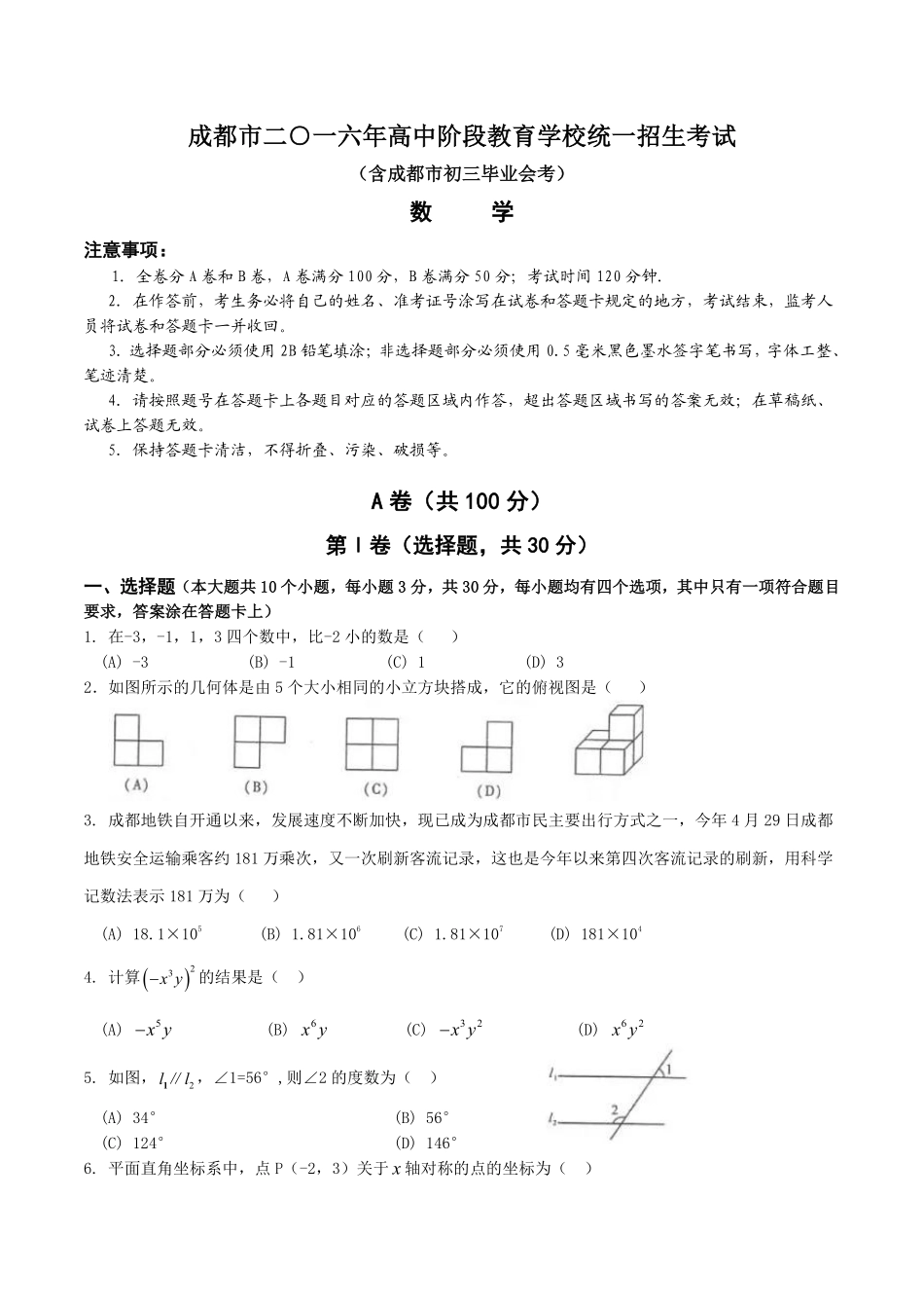 2016年四川省成都市中考数学试卷及答案.pdf_第1页