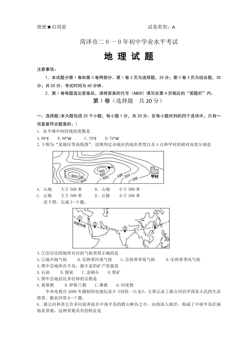 2010年菏泽市中考地理试题.pdf_第1页