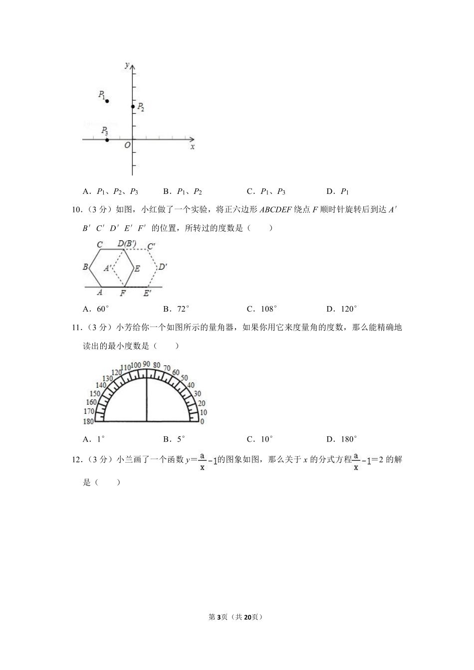 2012年广西柳州市中考数学试卷.pdf_第3页