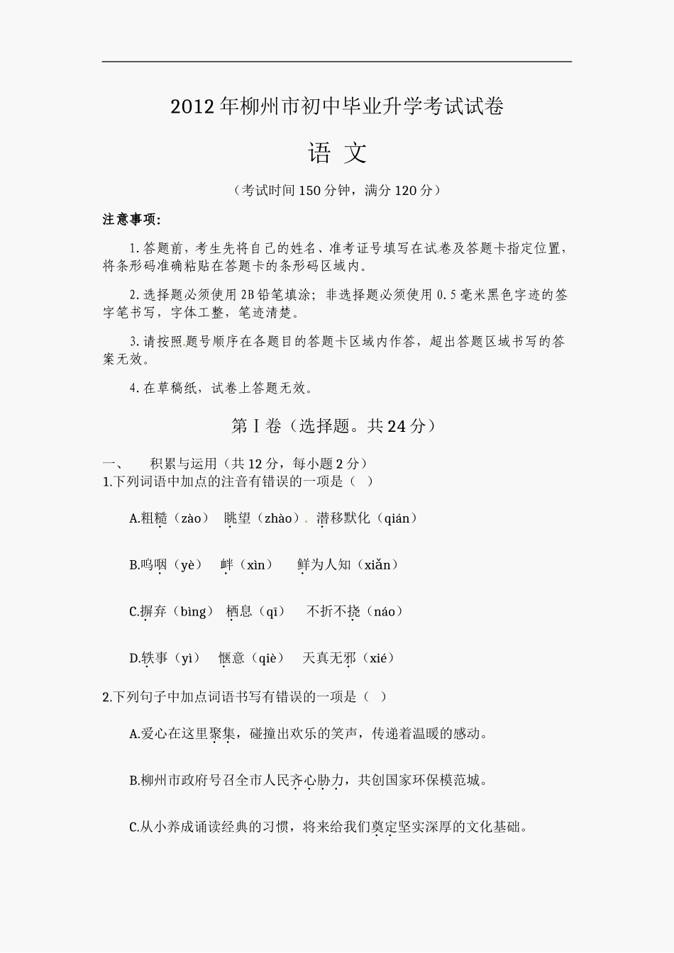 2012年广西柳州中考语文试卷.doc_第1页