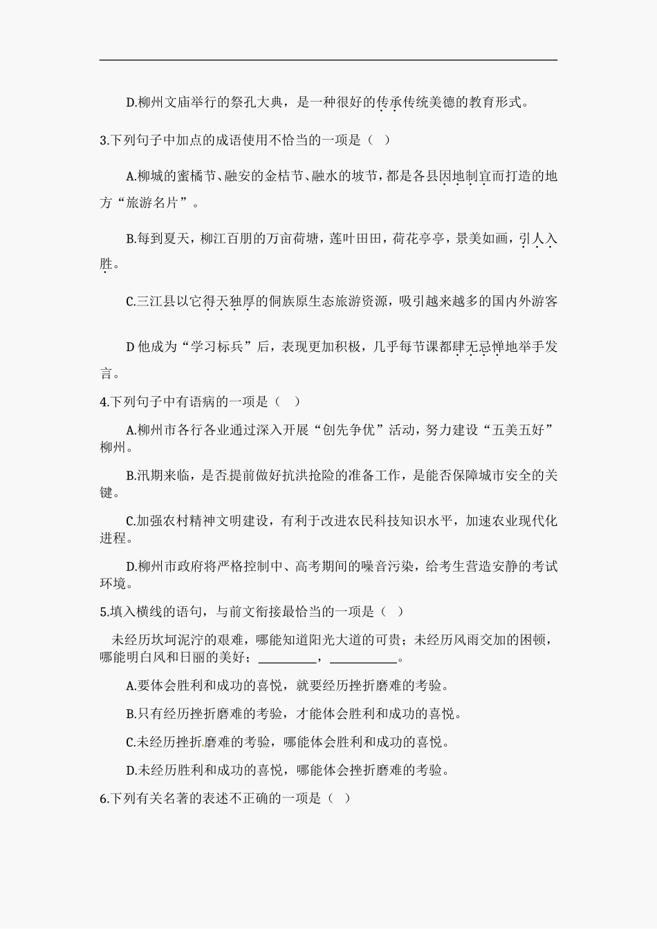 2012年广西柳州中考语文试卷.doc_第2页