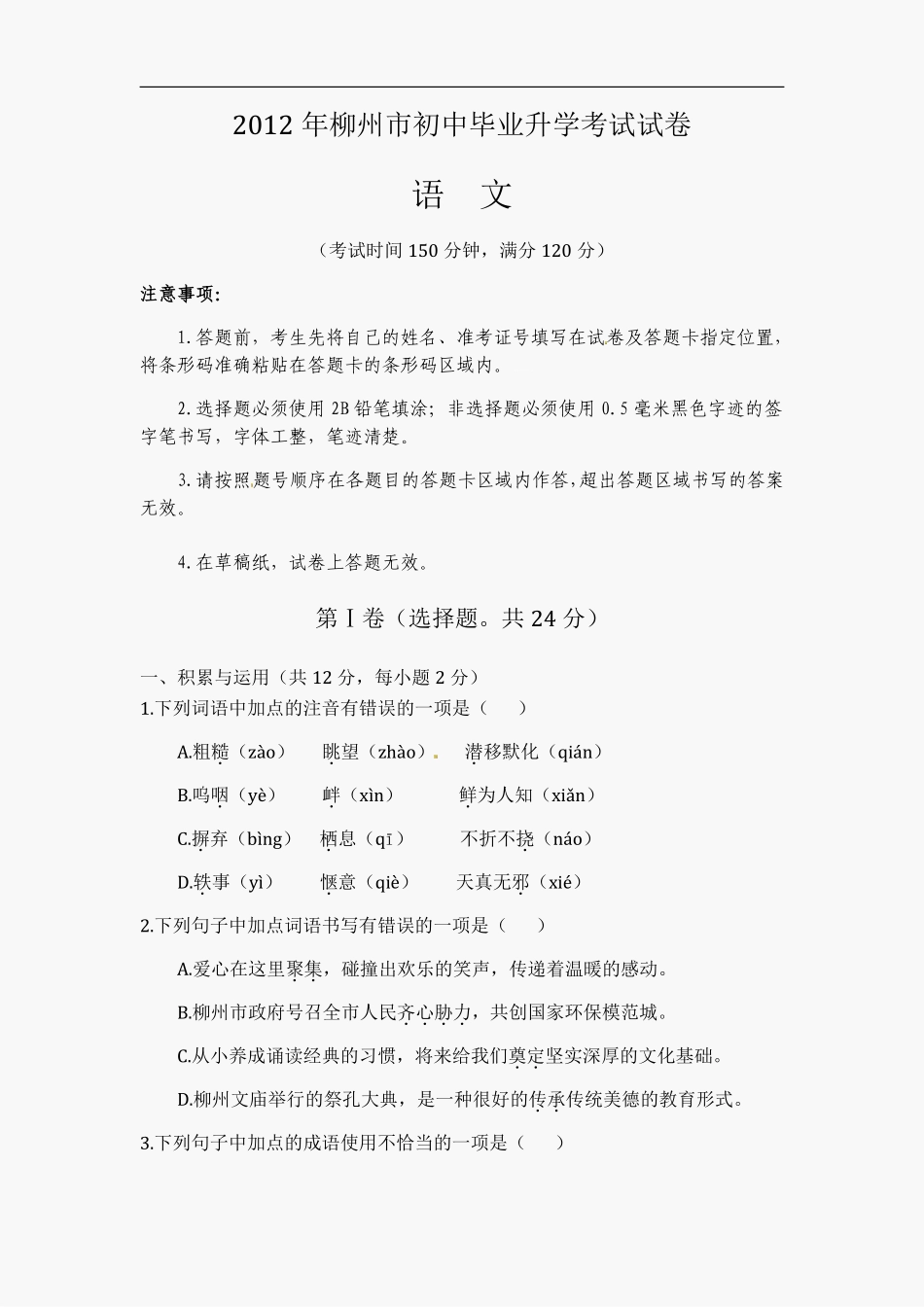 2012年广西柳州中考语文试卷.pdf_第1页